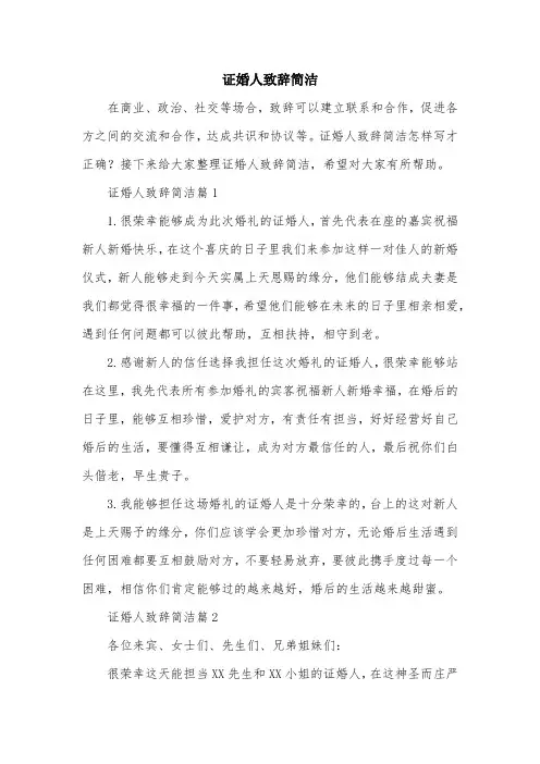 证婚人致辞简洁
