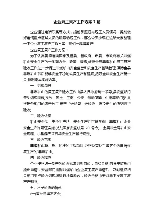 企业复工复产工作方案7篇