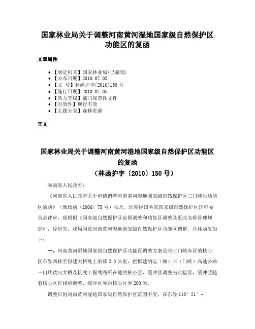 国家林业局关于调整河南黄河湿地国家级自然保护区功能区的复函