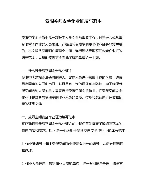 受限空间安全作业证填写范本