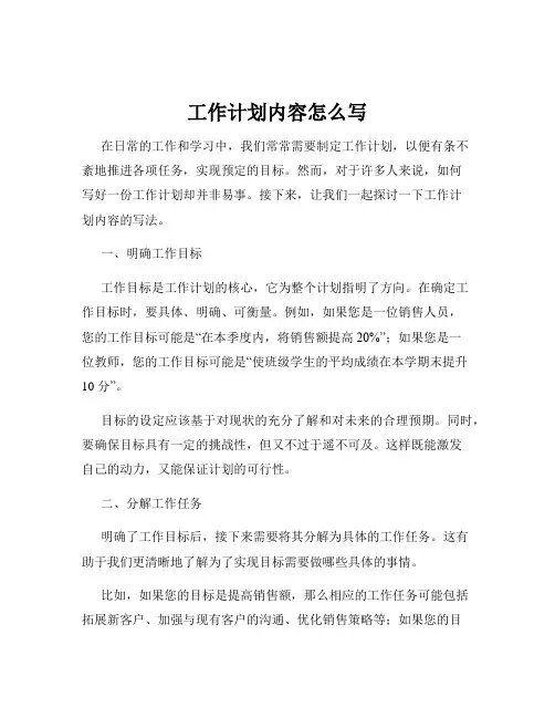 工作计划内容怎么写