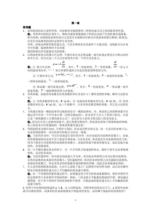 传热学问答题答案总结