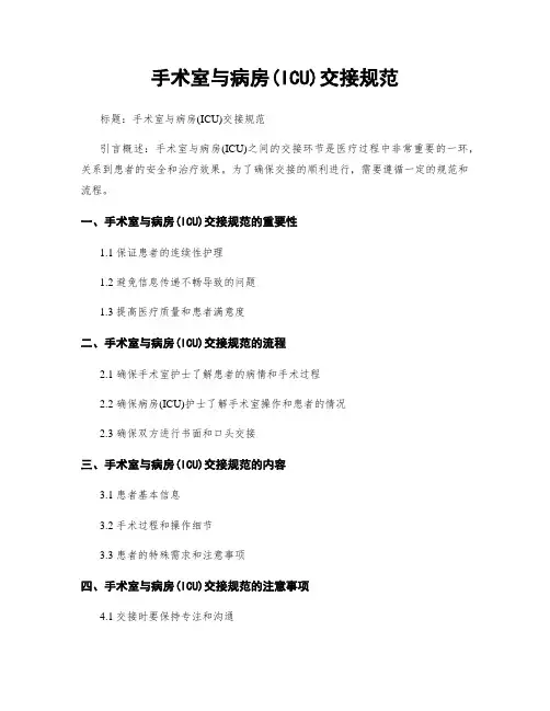 手术室与病房(ICU)交接规范