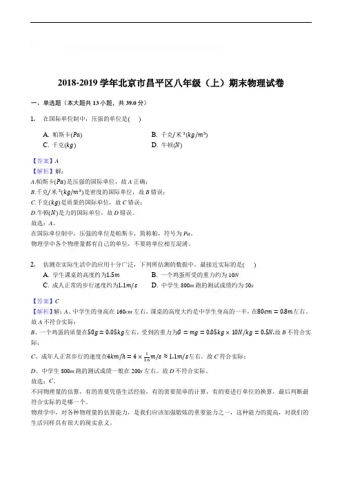 2018-2019学年北京市昌平区八年级(上)期末物理试卷含精品解析