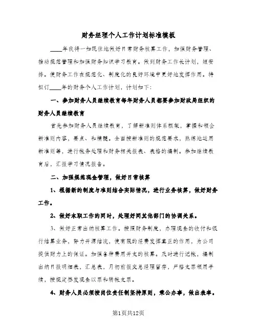 财务经理个人工作计划标准模板（五篇）