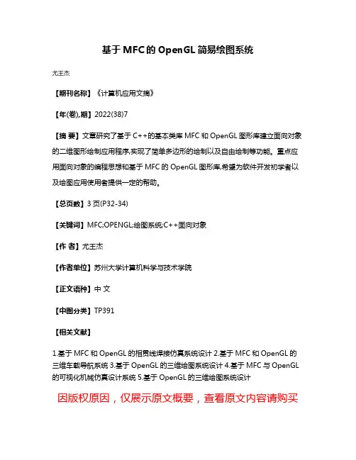 基于MFC的OpenGL简易绘图系统