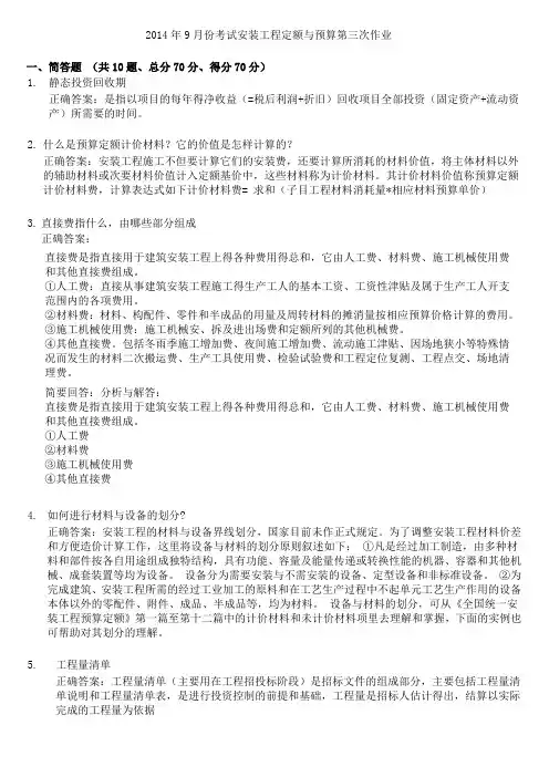 2014年9月份考试安装工程定额与预算第3次作业