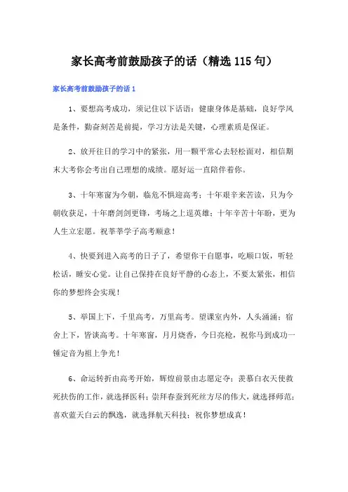家长高考前鼓励孩子的话(精选115句)