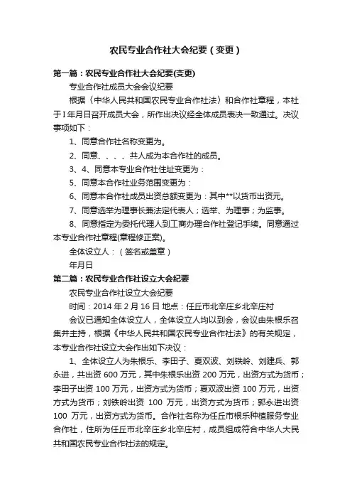 农民专业合作社大会纪要（变更）