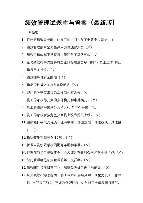 绩效管理试题库与答案(最新版)