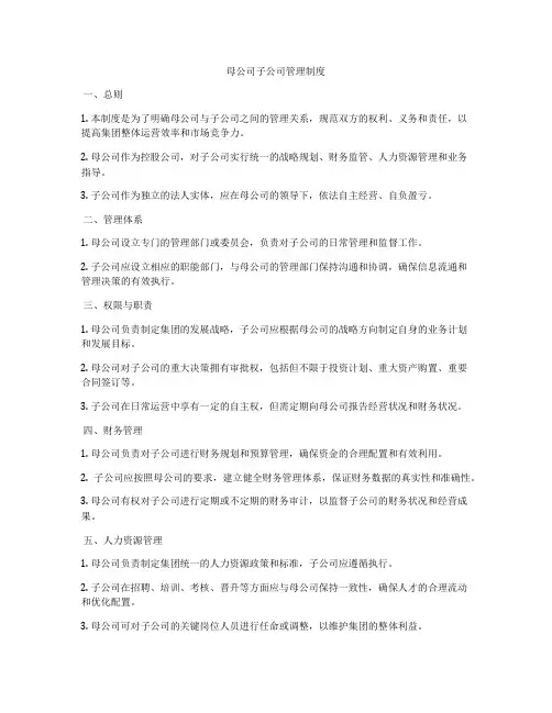 母公司子公司管理制度