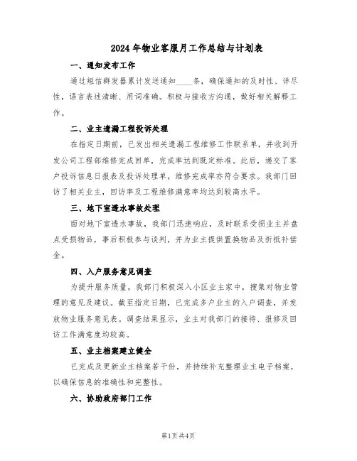2024年物业客服月工作总结与计划表（二篇）