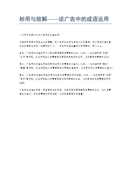妙用与肢解——谈广告中的成语运用