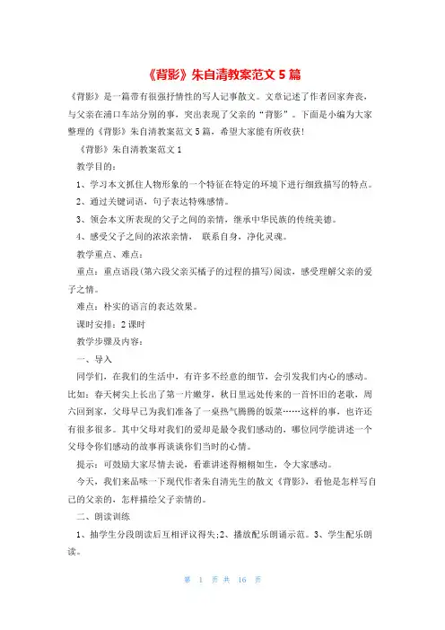 《背影》朱自清教案范文5篇