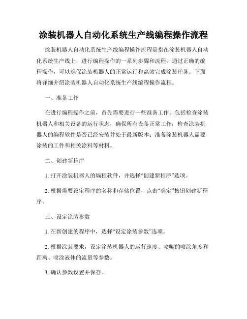 涂装机器人自动化系统生产线编程操作流程
