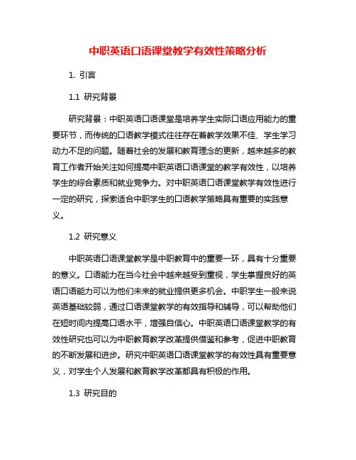 中职英语口语课堂教学有效性策略分析