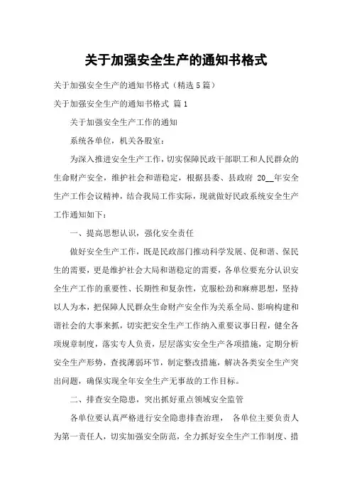 关于加强安全生产的通知书格式