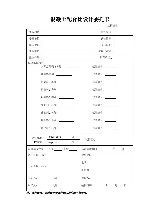 混凝土配合比委托书