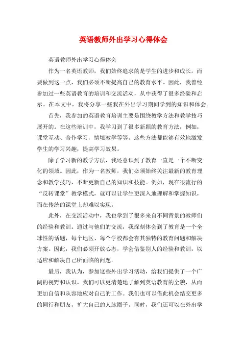 英语教师外出学习心得体会 (2)