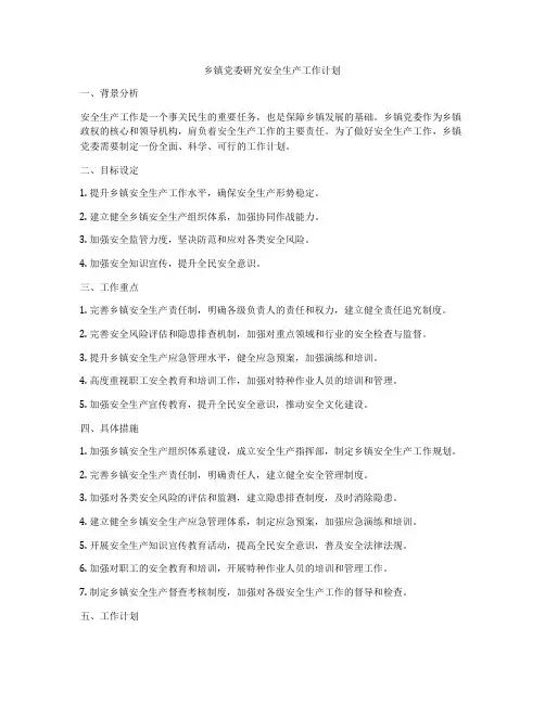 乡镇党委研究安全生产工作计划