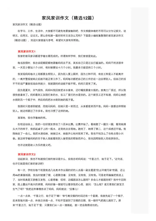 家风家训作文（精选12篇）