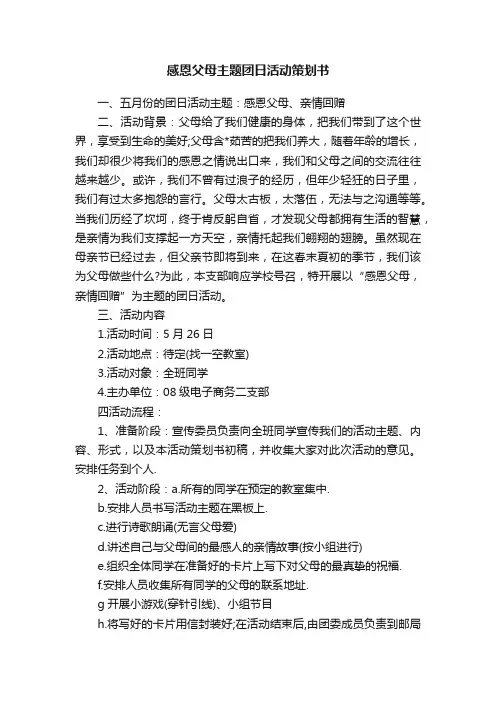 感恩父母主题团日活动策划书