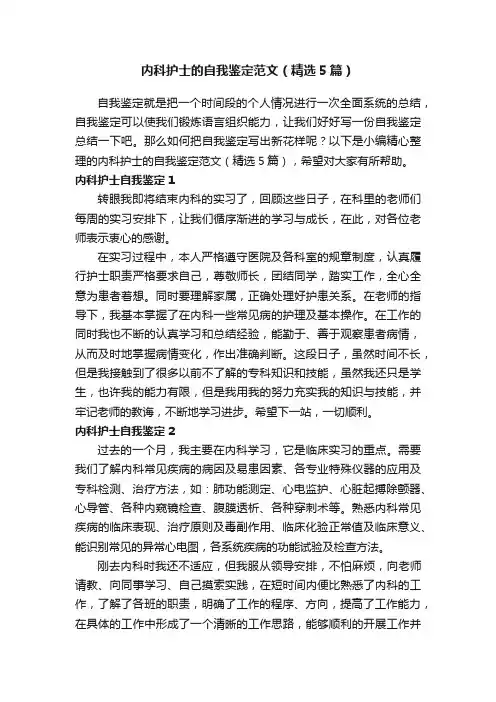 内科护士的自我鉴定范文（精选5篇）