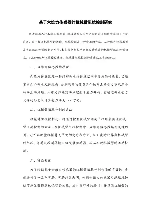 基于六维力传感器的机械臂阻抗控制研究