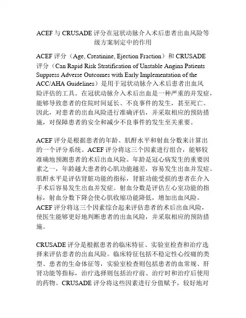 ACEF与CRUSADE评分在冠状动脉介入术后患者出血风险等级方案制定中的作用