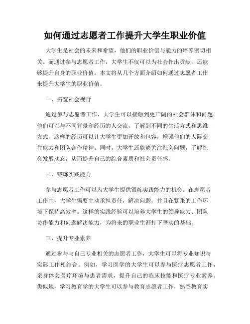 如何通过志愿者工作提升大学生职业价值