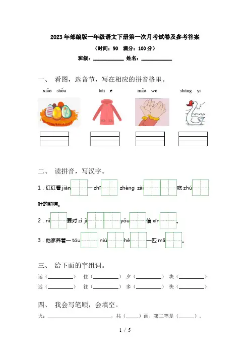 2023年部编版一年级语文下册第一次月考试卷及参考答案