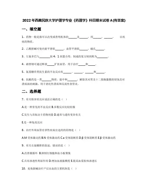 2022年西藏民族大学护理学专业《药理学》科目期末试卷A(有答案)
