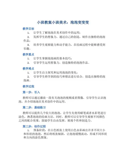 小班教案小班美术：泡泡变变变