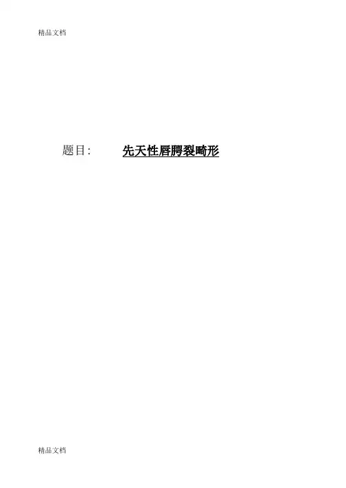 (整理)唇腭裂.