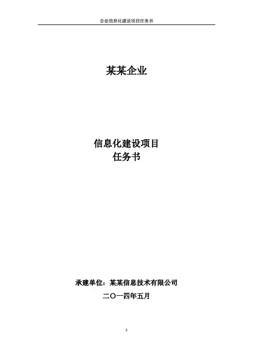 企业信息化建设项目任务书概要