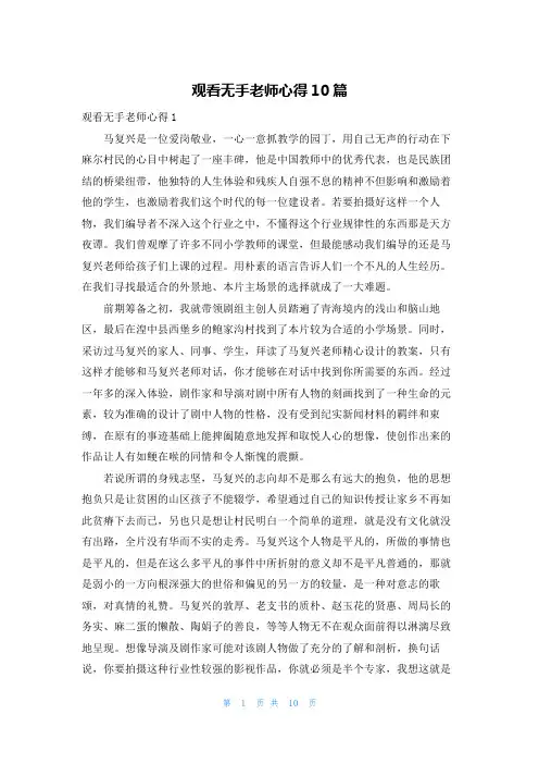 观看无手老师心得10篇