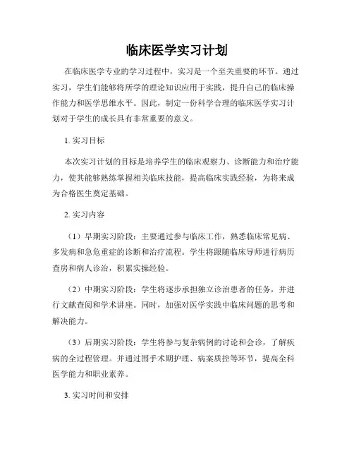临床医学实习计划