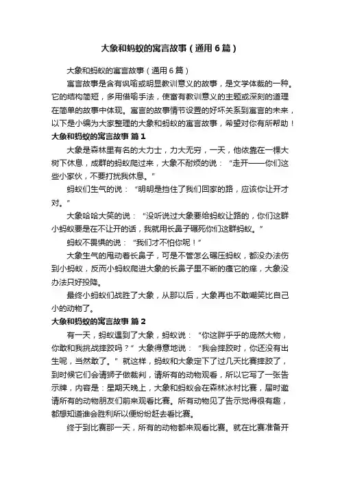 大象和蚂蚁的寓言故事（通用6篇）