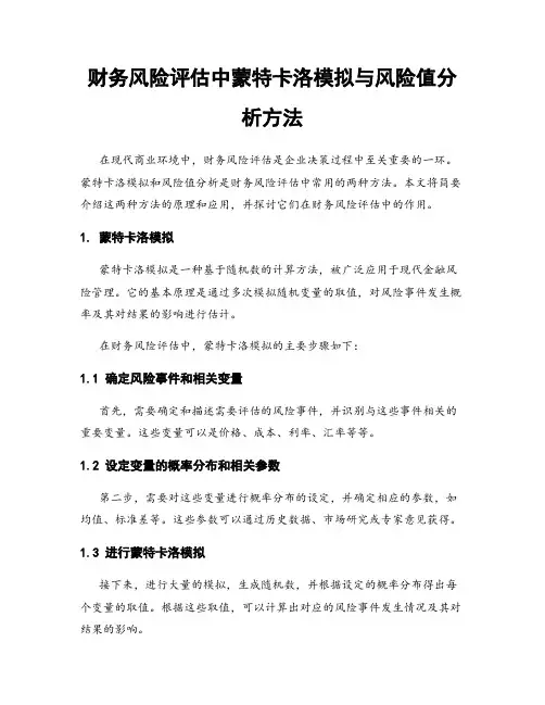 财务风险评估中蒙特卡洛模拟与风险值分析方法
