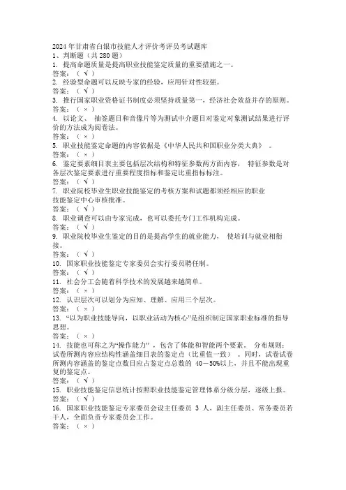 2024年甘肃省白银市技能人才评价考评员考试题库