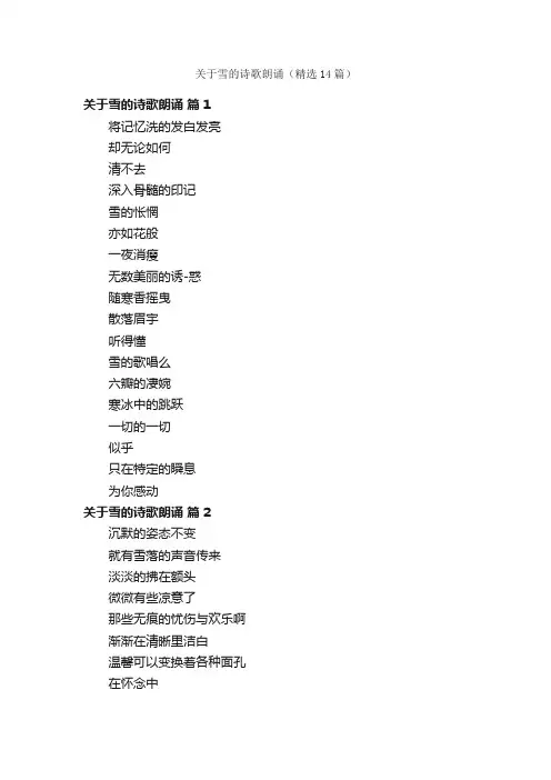 关于雪的诗歌朗诵（精选14篇）