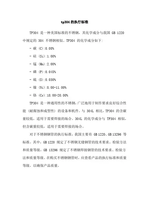 tp304的执行标准