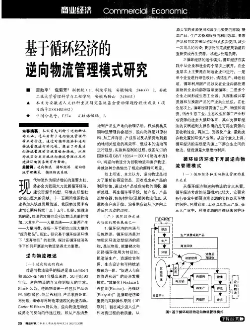 基于循环经济的逆向物流管理模式研究