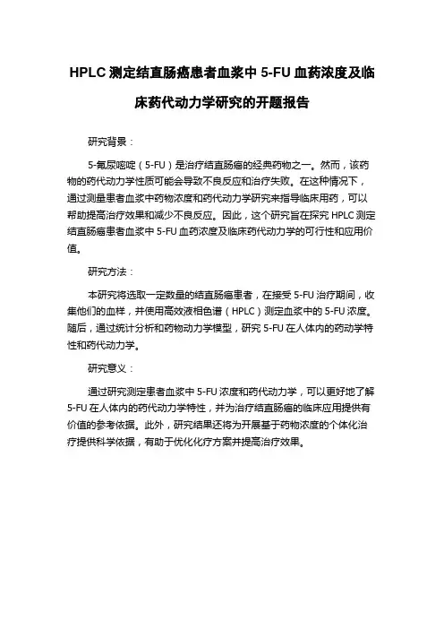 HPLC测定结直肠癌患者血浆中5-FU血药浓度及临床药代动力学研究的开题报告