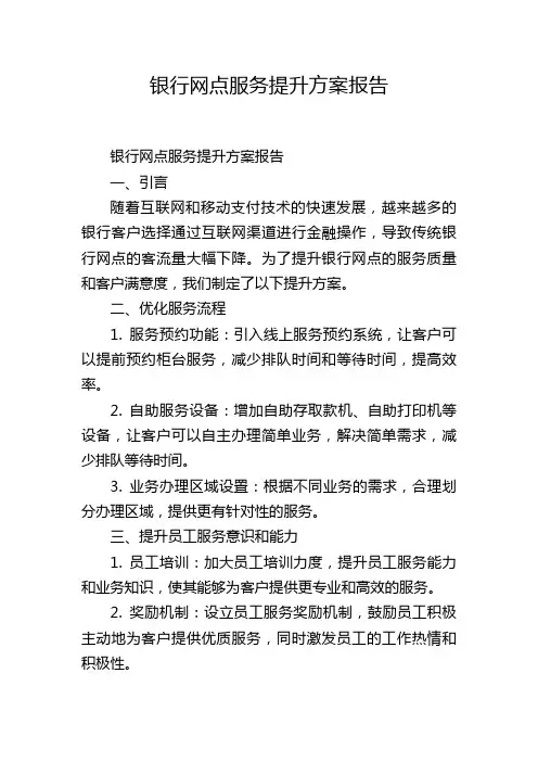 银行网点服务提升方案报告