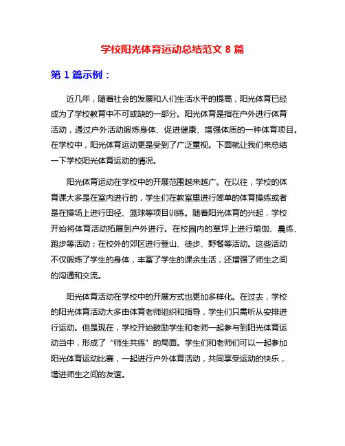 学校阳光体育运动总结范文8篇