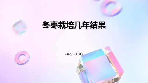 冬枣栽培几年结果