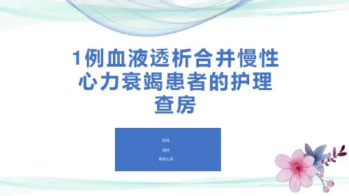 1例血液透析合并慢性心力衰竭患者的护理查房