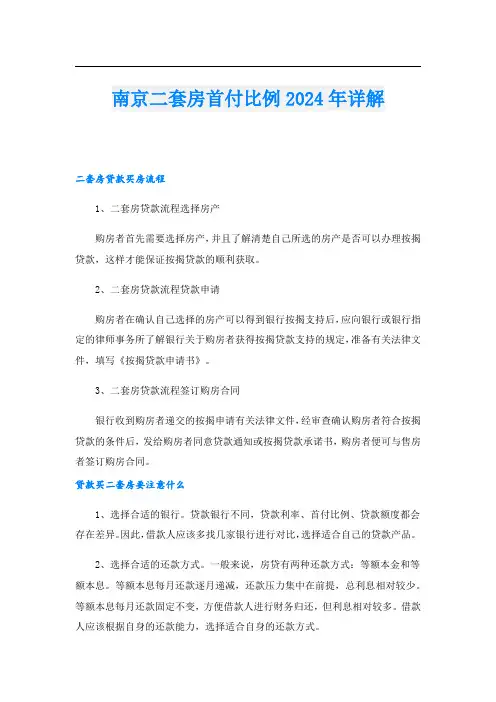 南京二套房首付比例2024年详解