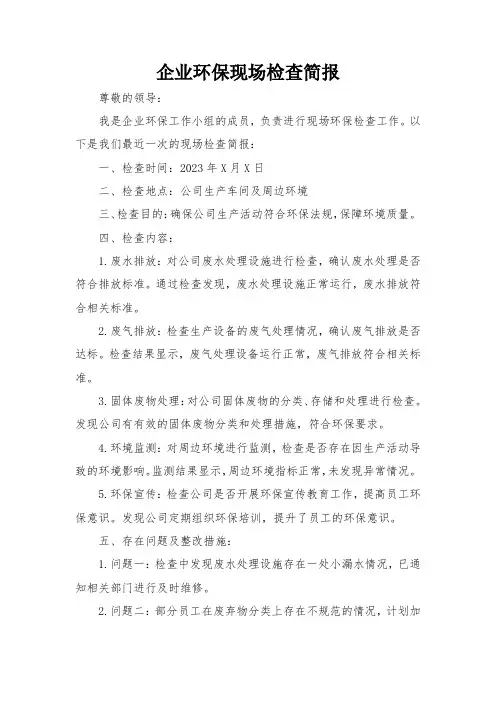 企业环保现场检查简报